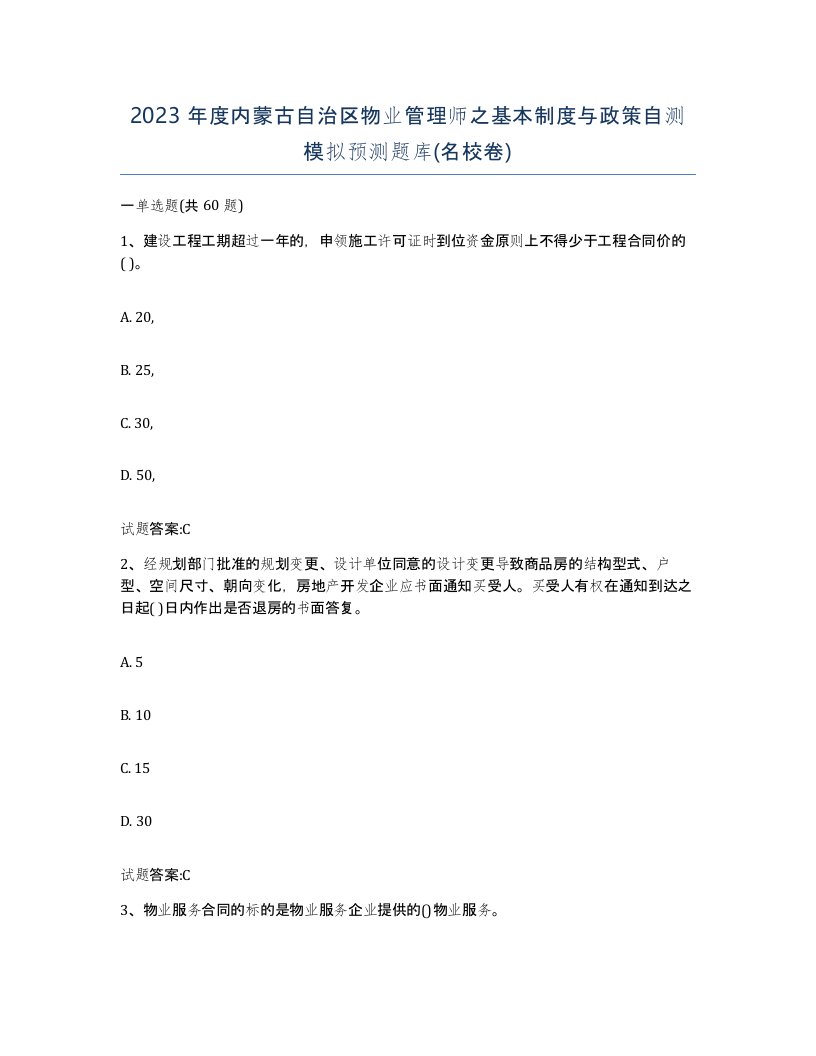 2023年度内蒙古自治区物业管理师之基本制度与政策自测模拟预测题库名校卷