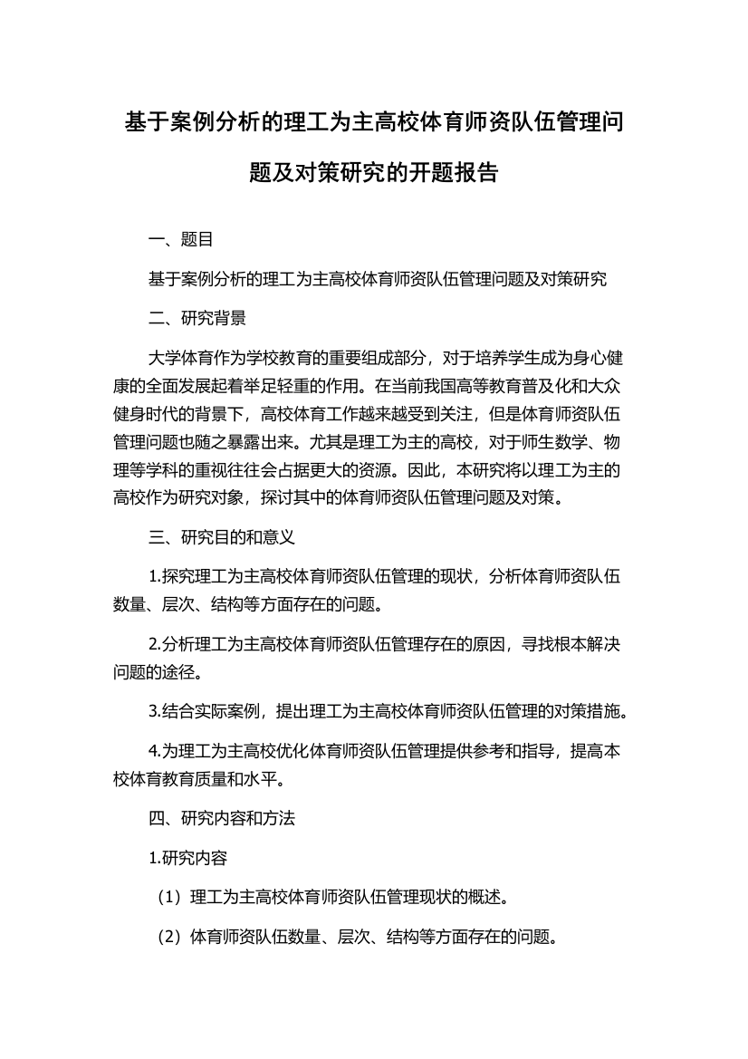 基于案例分析的理工为主高校体育师资队伍管理问题及对策研究的开题报告