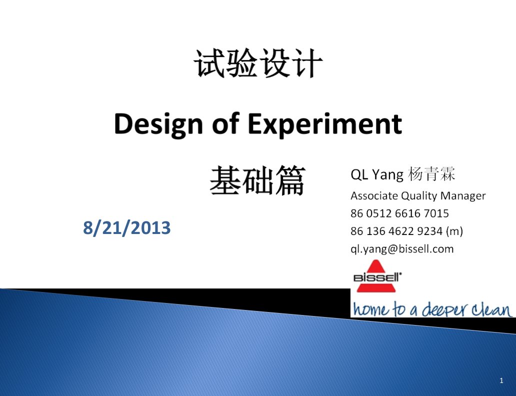 试验设计基础篇教学讲座PPT