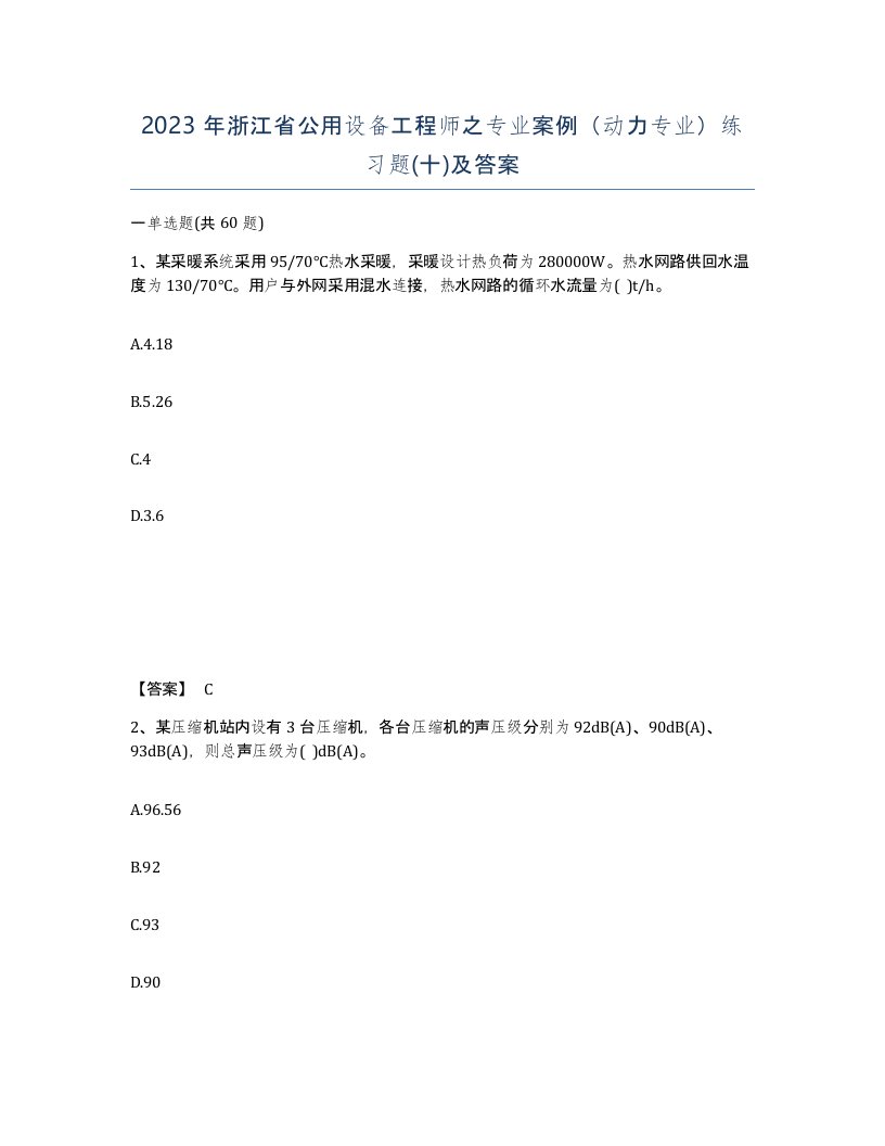 2023年浙江省公用设备工程师之专业案例动力专业练习题十及答案