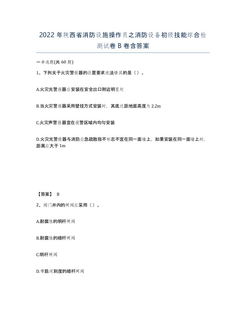 2022年陕西省消防设施操作员之消防设备初级技能综合检测试卷B卷含答案