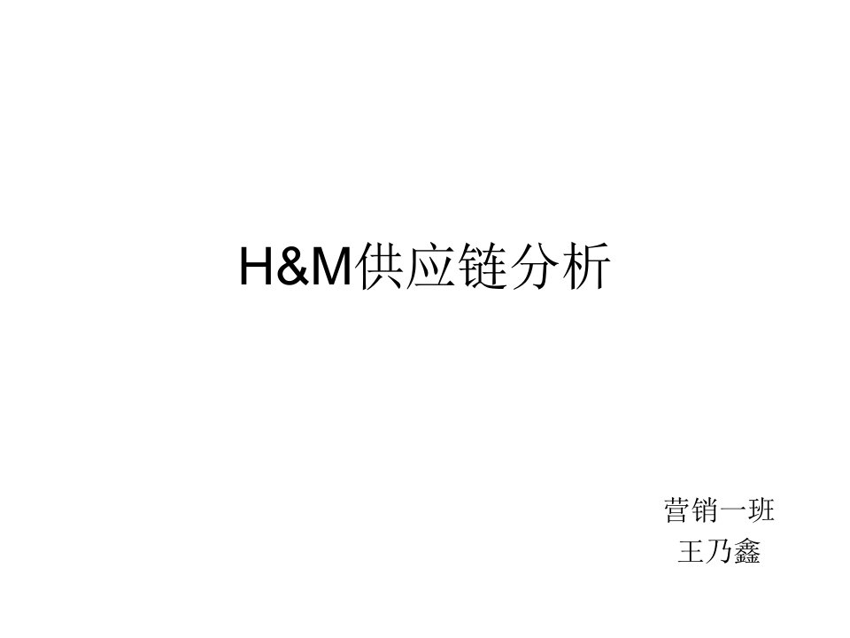 H&M供应链案例分析