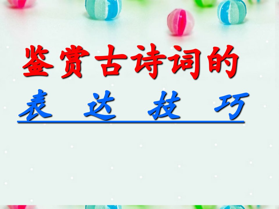 高三语文《古诗表达技巧之修辞手法2》课件