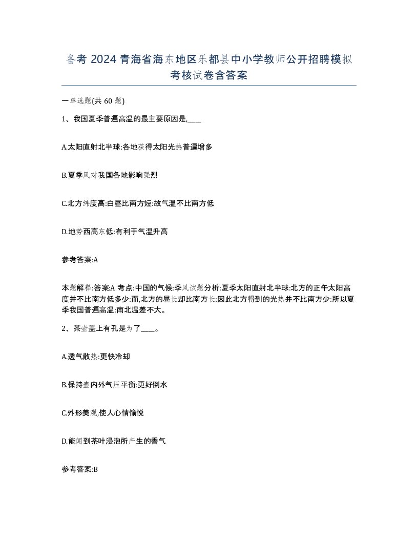 备考2024青海省海东地区乐都县中小学教师公开招聘模拟考核试卷含答案