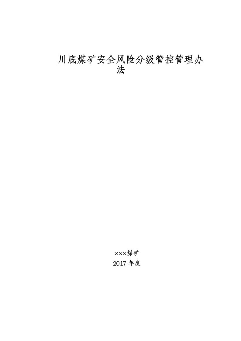 煤矿安全风险分级管控管理办法