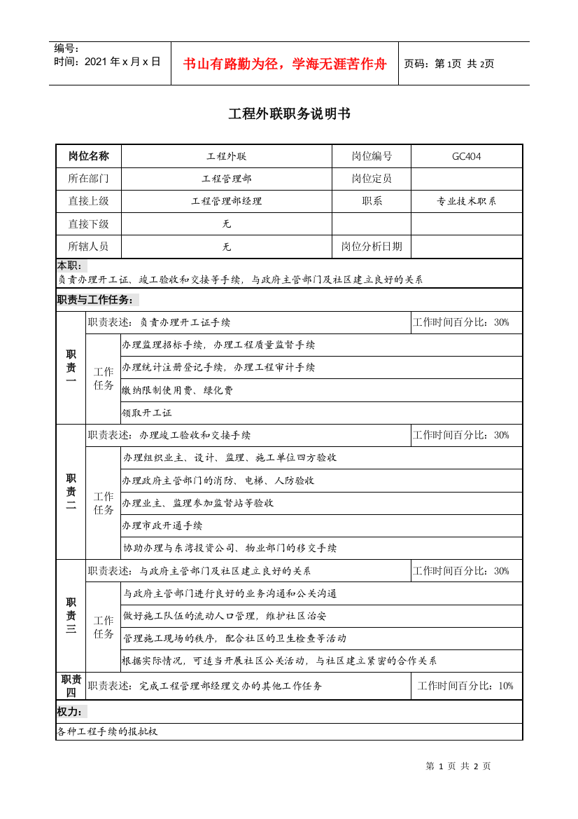 某地产企业工程外联岗位说明书