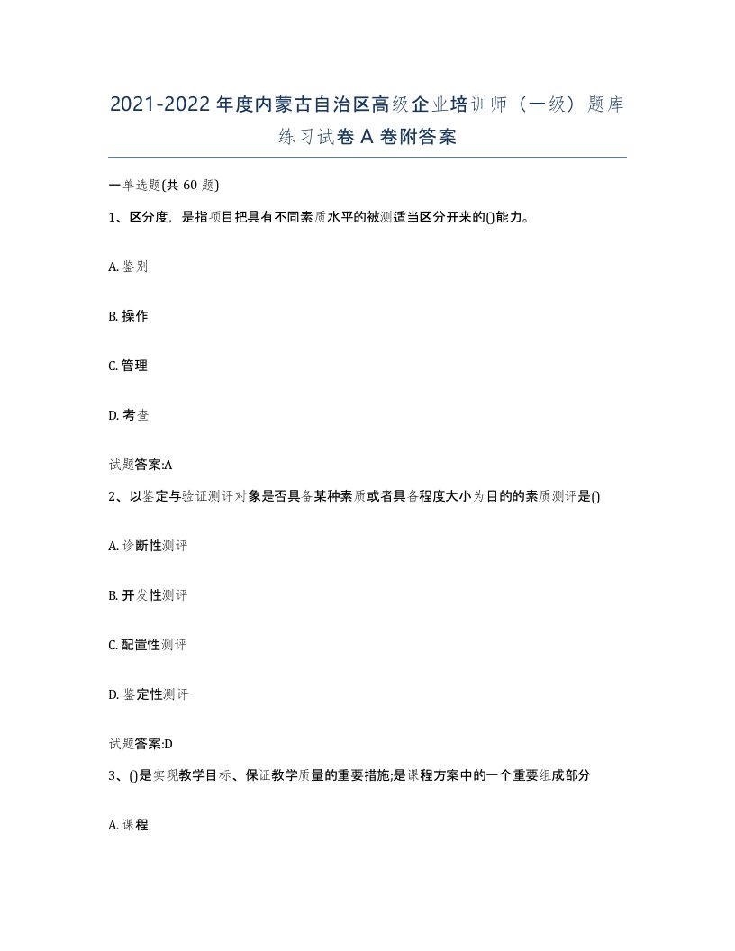 2021-2022年度内蒙古自治区高级企业培训师一级题库练习试卷A卷附答案