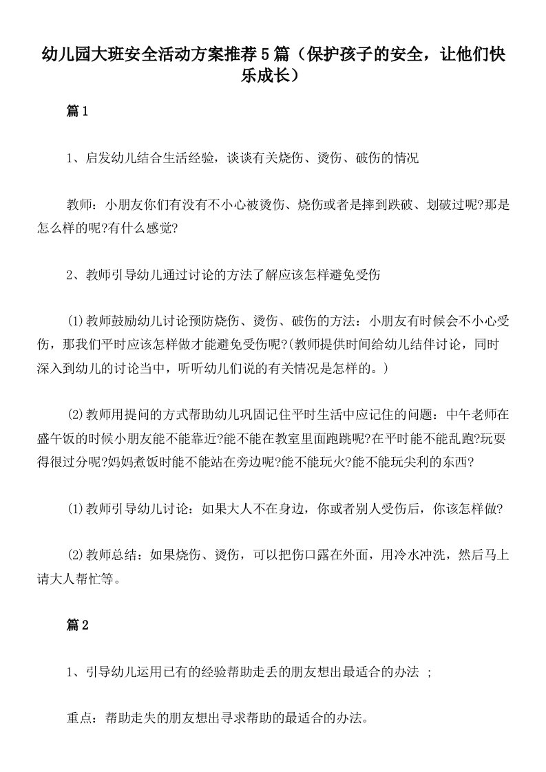 幼儿园大班安全活动方案推荐5篇（保护孩子的安全，让他们快乐成长）