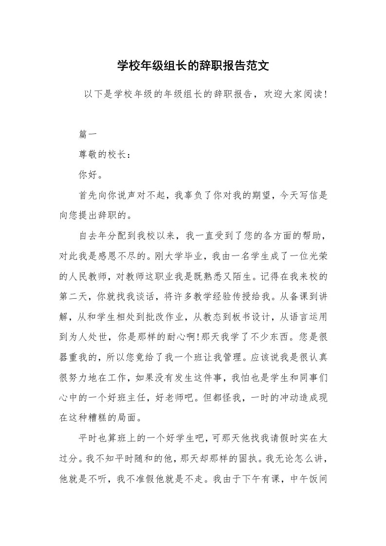 求职离职_辞职报告_学校年级组长的辞职报告范文