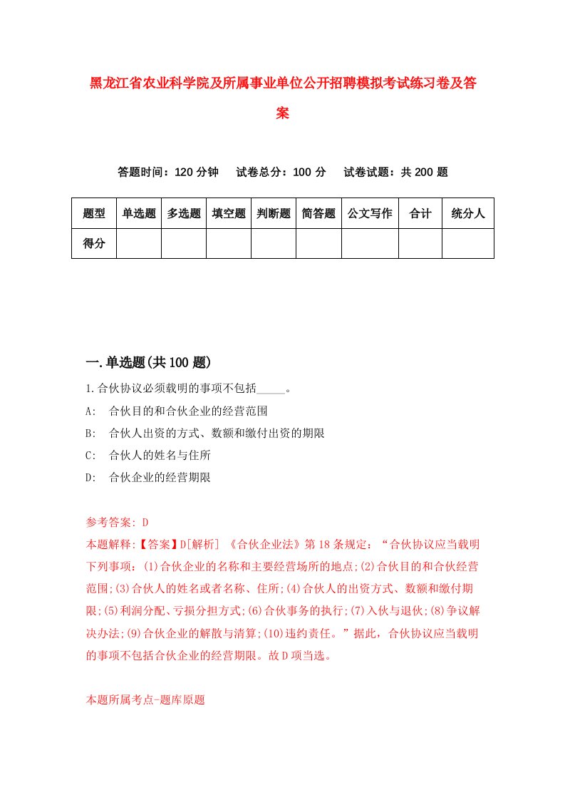 黑龙江省农业科学院及所属事业单位公开招聘模拟考试练习卷及答案5