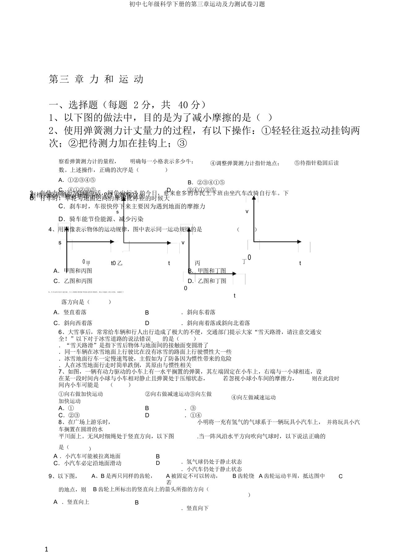 初中七年级科学下册的第三章运动及力测试卷习题