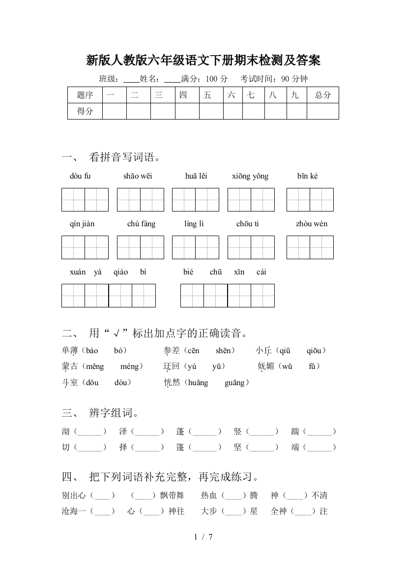 新版人教版六年级语文下册期末检测及答案