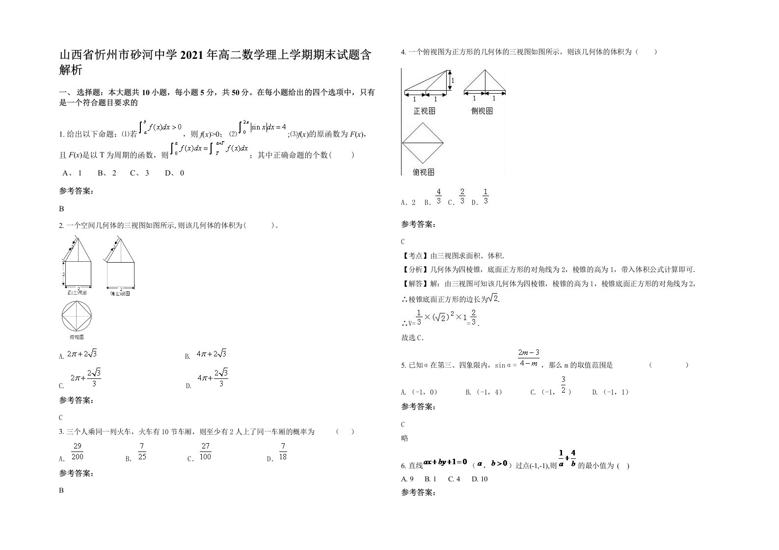 山西省忻州市砂河中学2021年高二数学理上学期期末试题含解析