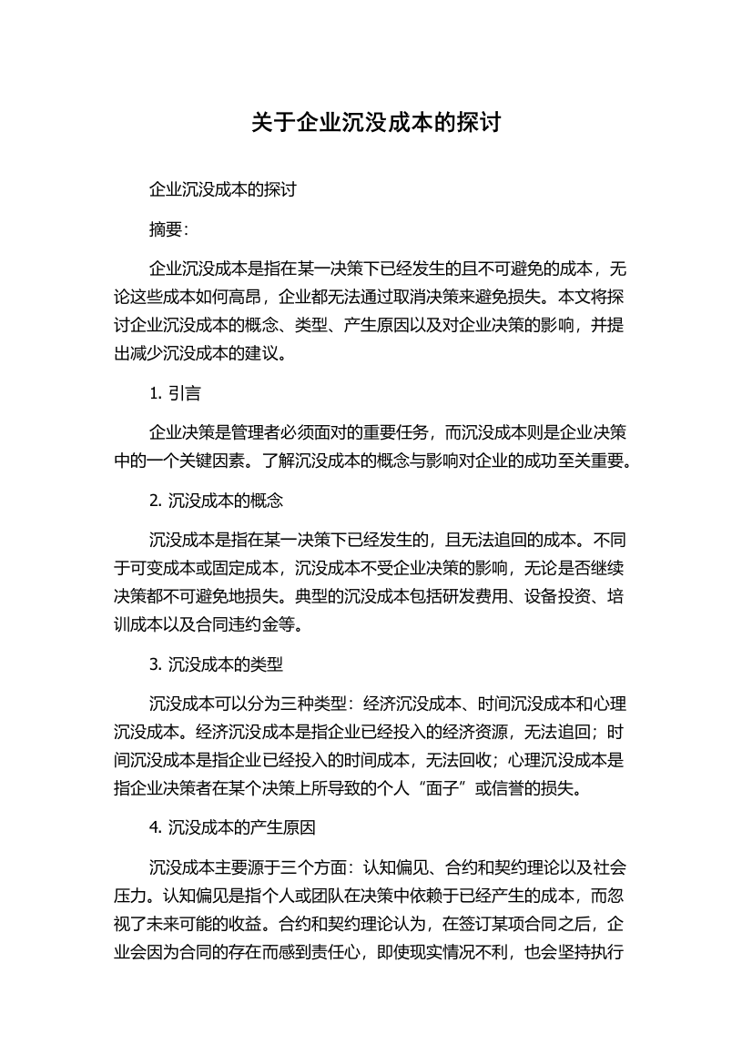 关于企业沉没成本的探讨