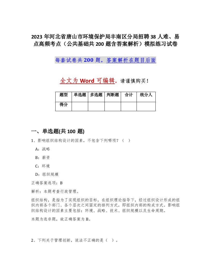 2023年河北省唐山市环境保护局丰南区分局招聘38人难易点高频考点公共基础共200题含答案解析模拟练习试卷