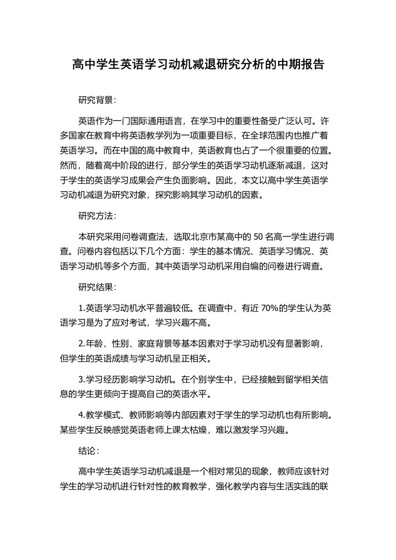 高中学生英语学习动机减退研究分析的中期报告