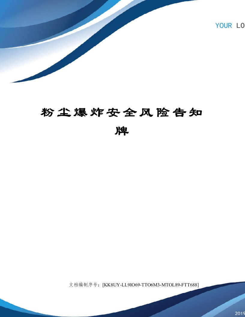 粉尘爆炸安全风险告知牌