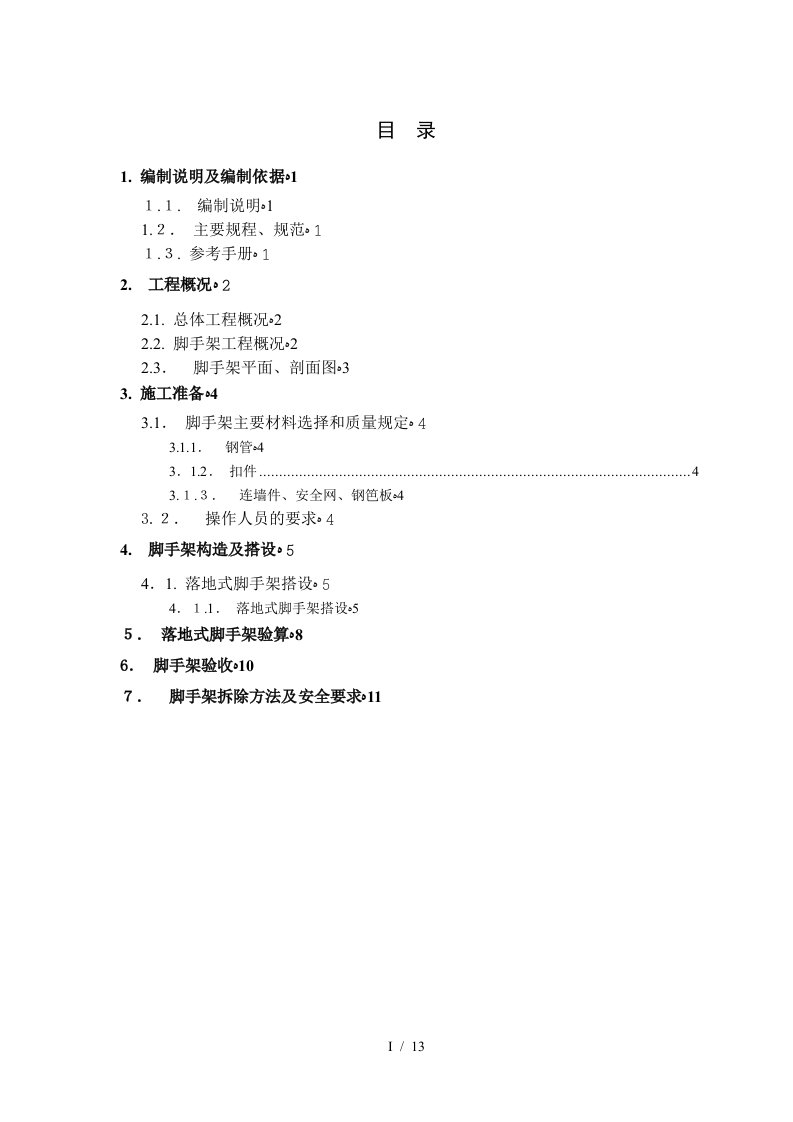 地下室落地式脚手架施工方案(DOC)