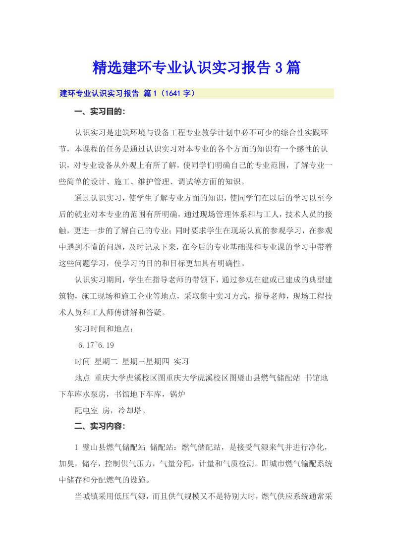 精选建环专业认识实习报告3篇