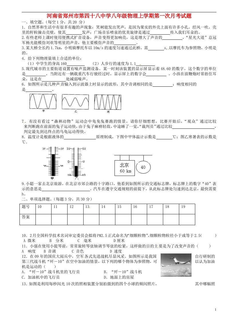 河南省郑州市第四十八中学八级物理上学期第一次月考试题（无答案）