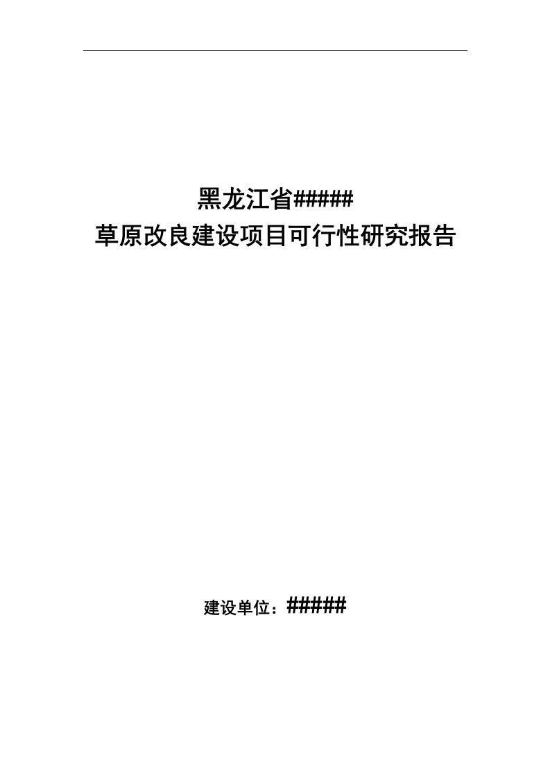 草原改良建设项目可研报告