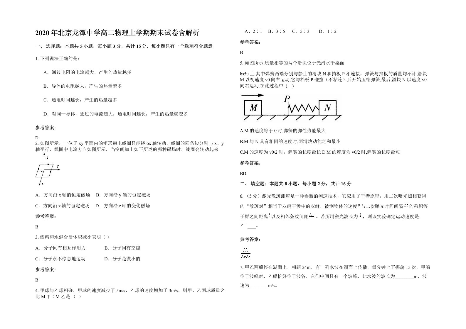 2020年北京龙潭中学高二物理上学期期末试卷含解析