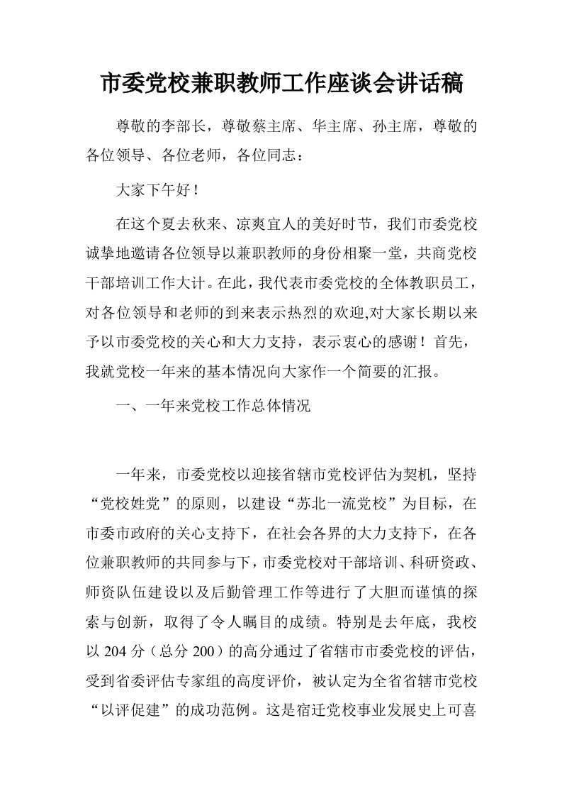 市委党校兼职教师工作座谈会讲话稿.doc