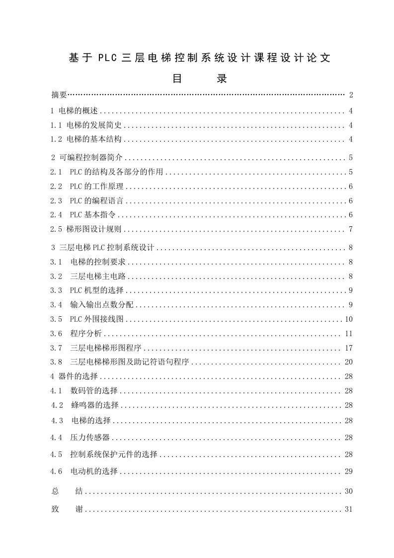 基于PLC三层电梯控制系统设计课程设计论文