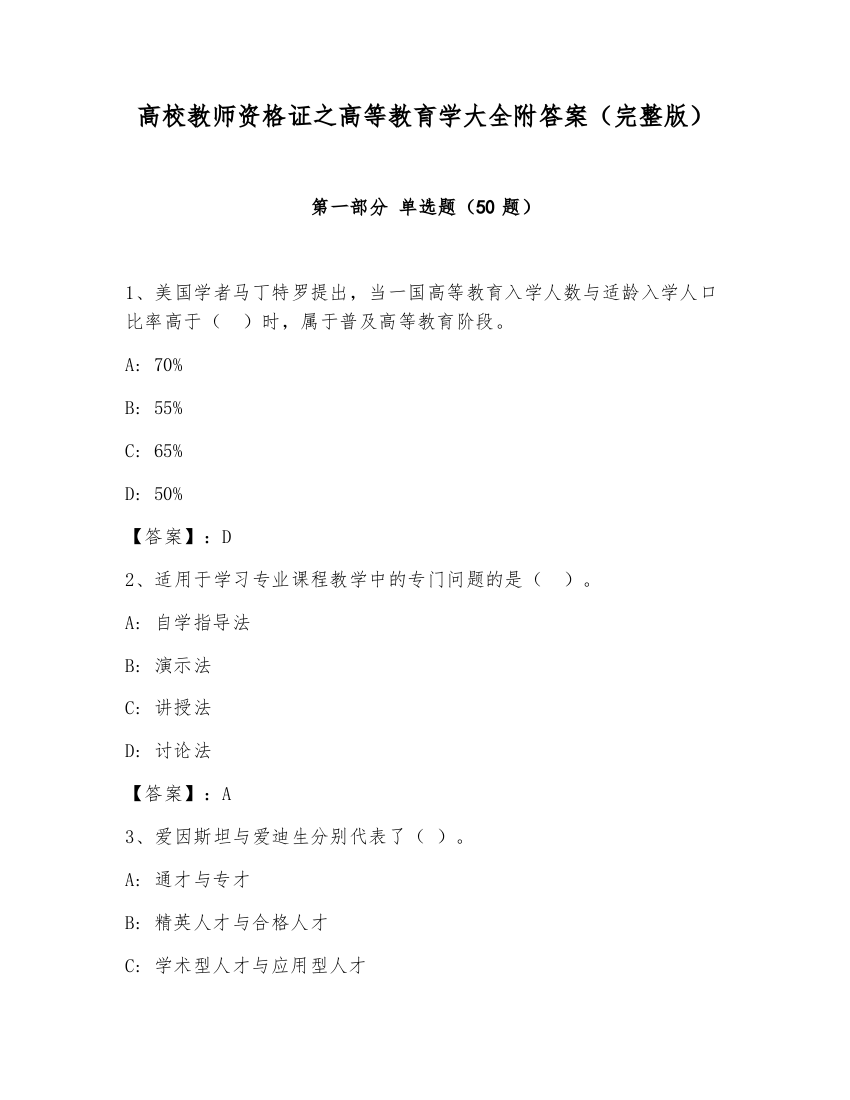 高校教师资格证之高等教育学大全附答案（完整版）