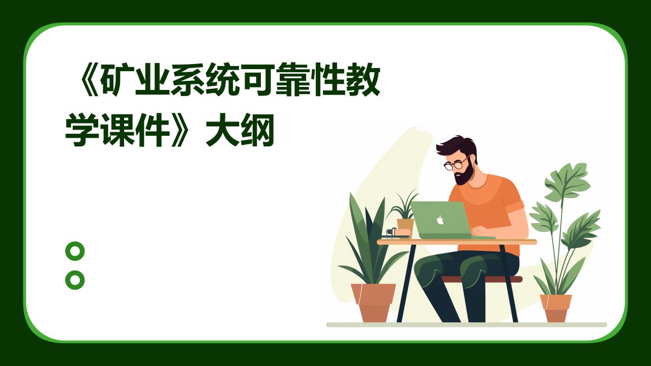 《矿业系统可靠性教学课件》k