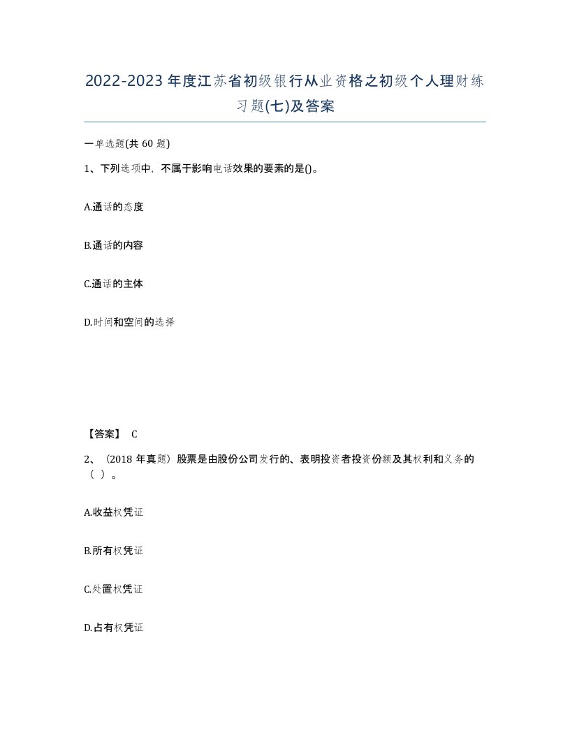 2022-2023年度江苏省初级银行从业资格之初级个人理财练习题七及答案