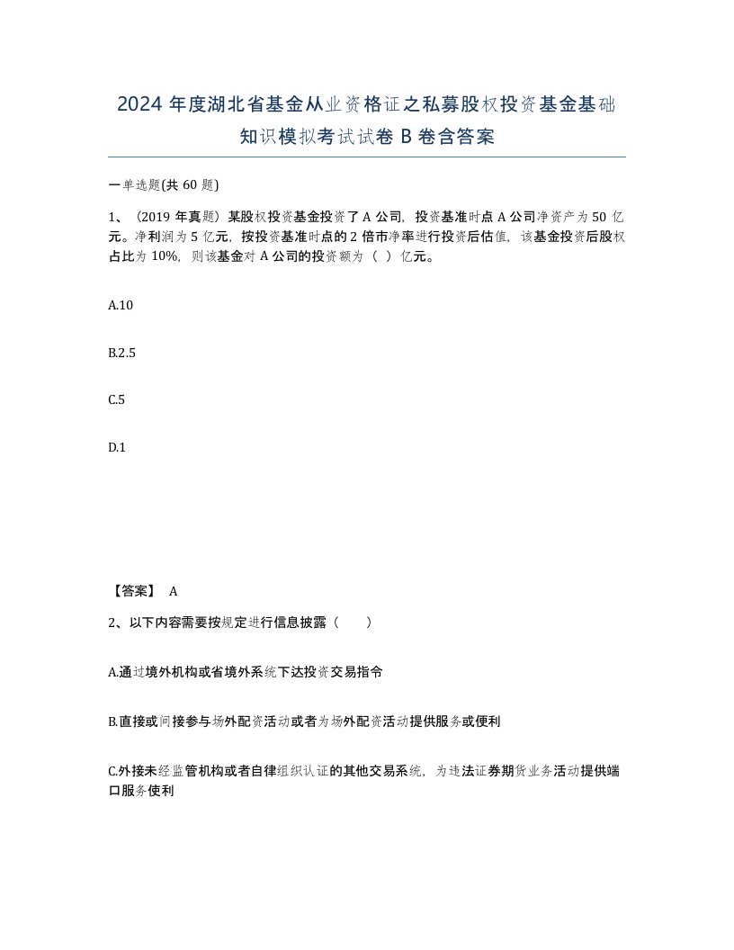 2024年度湖北省基金从业资格证之私募股权投资基金基础知识模拟考试试卷B卷含答案