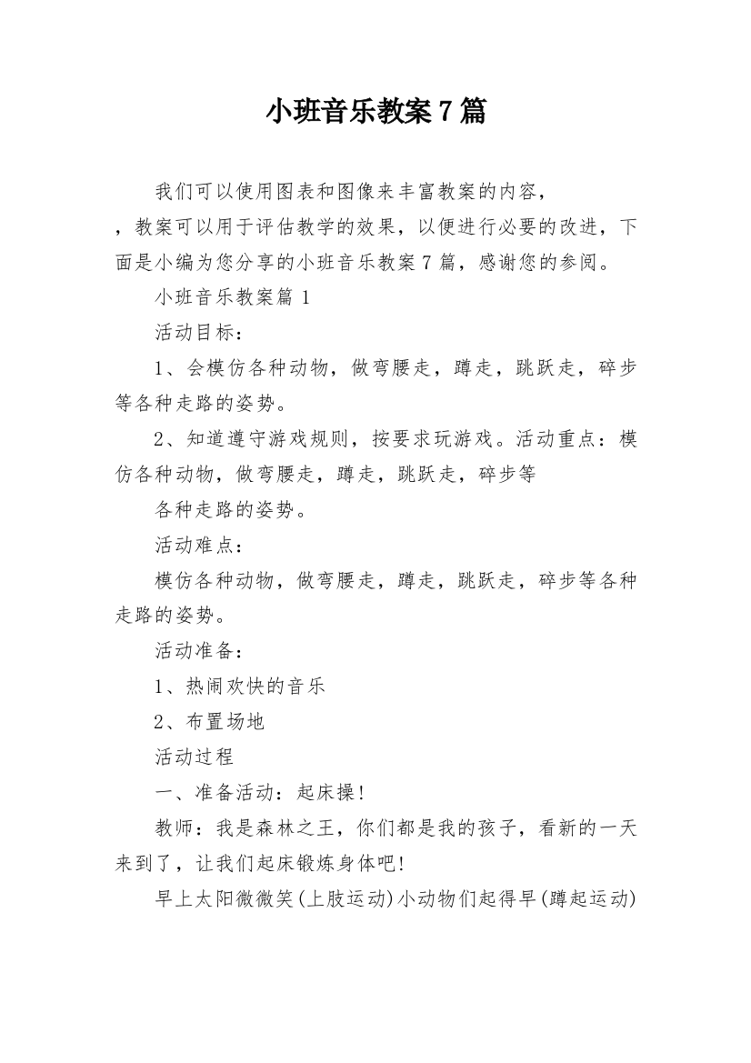 小班音乐教案7篇