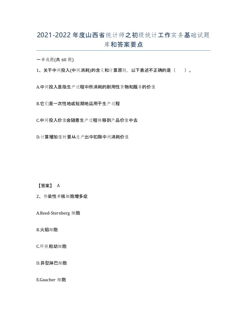 2021-2022年度山西省统计师之初级统计工作实务基础试题库和答案要点