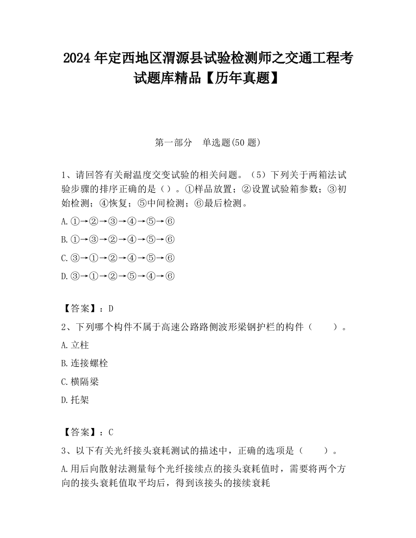 2024年定西地区渭源县试验检测师之交通工程考试题库精品【历年真题】