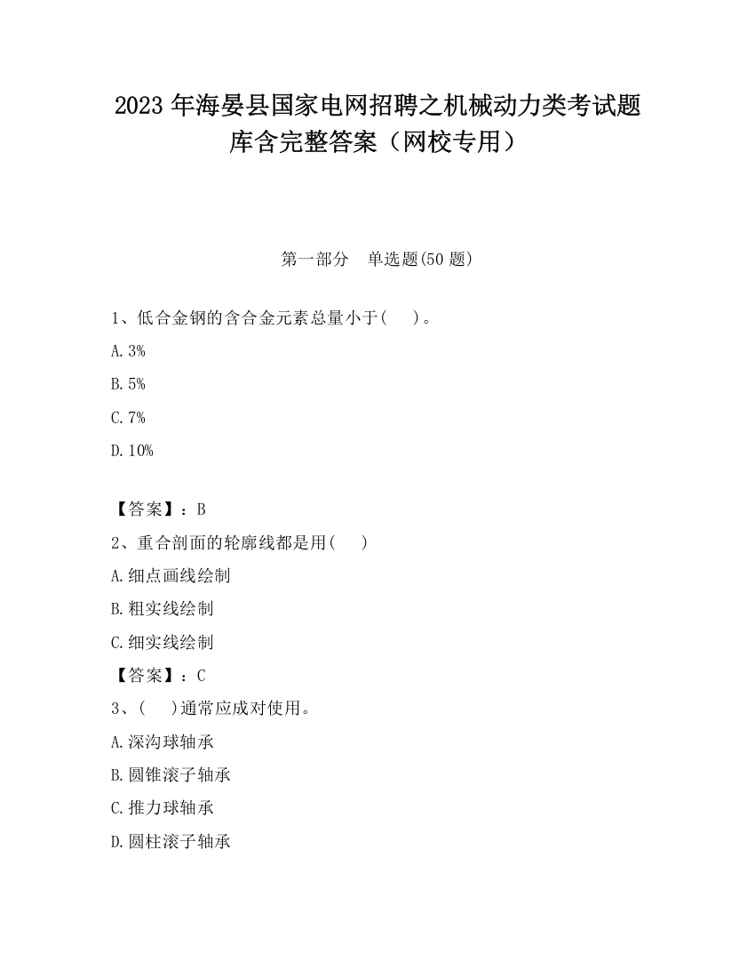 2023年海晏县国家电网招聘之机械动力类考试题库含完整答案（网校专用）