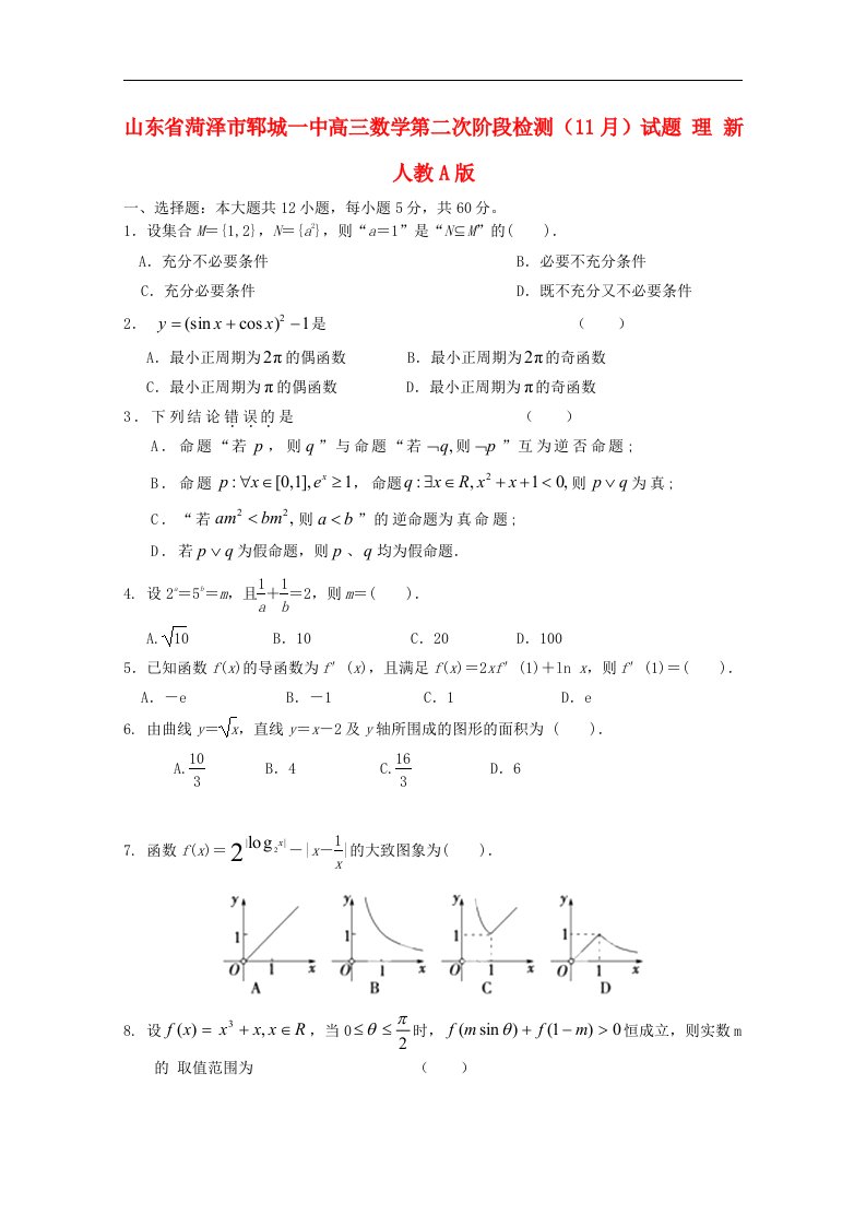 山东省菏泽市高三数学第二次阶段检测（11月）试题