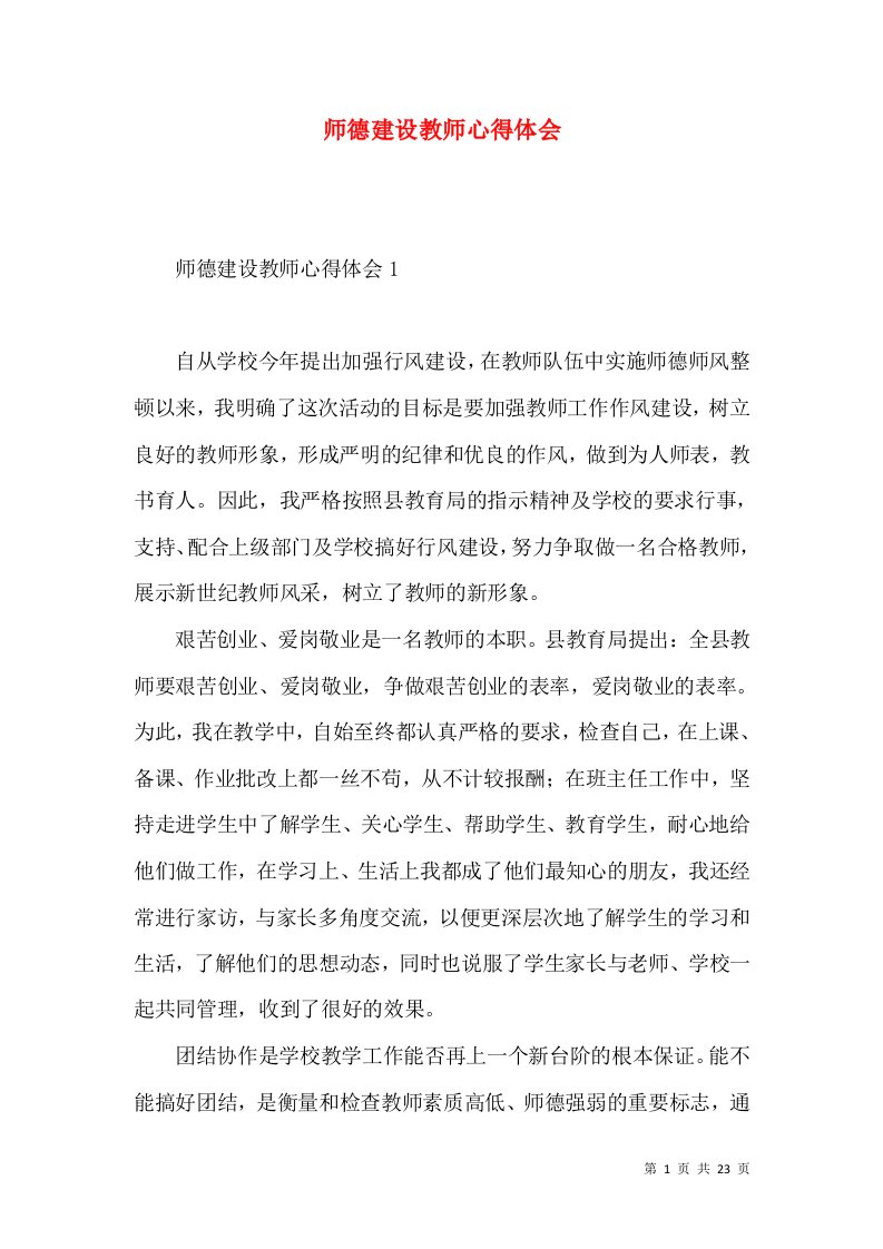 师德建设教师心得体会