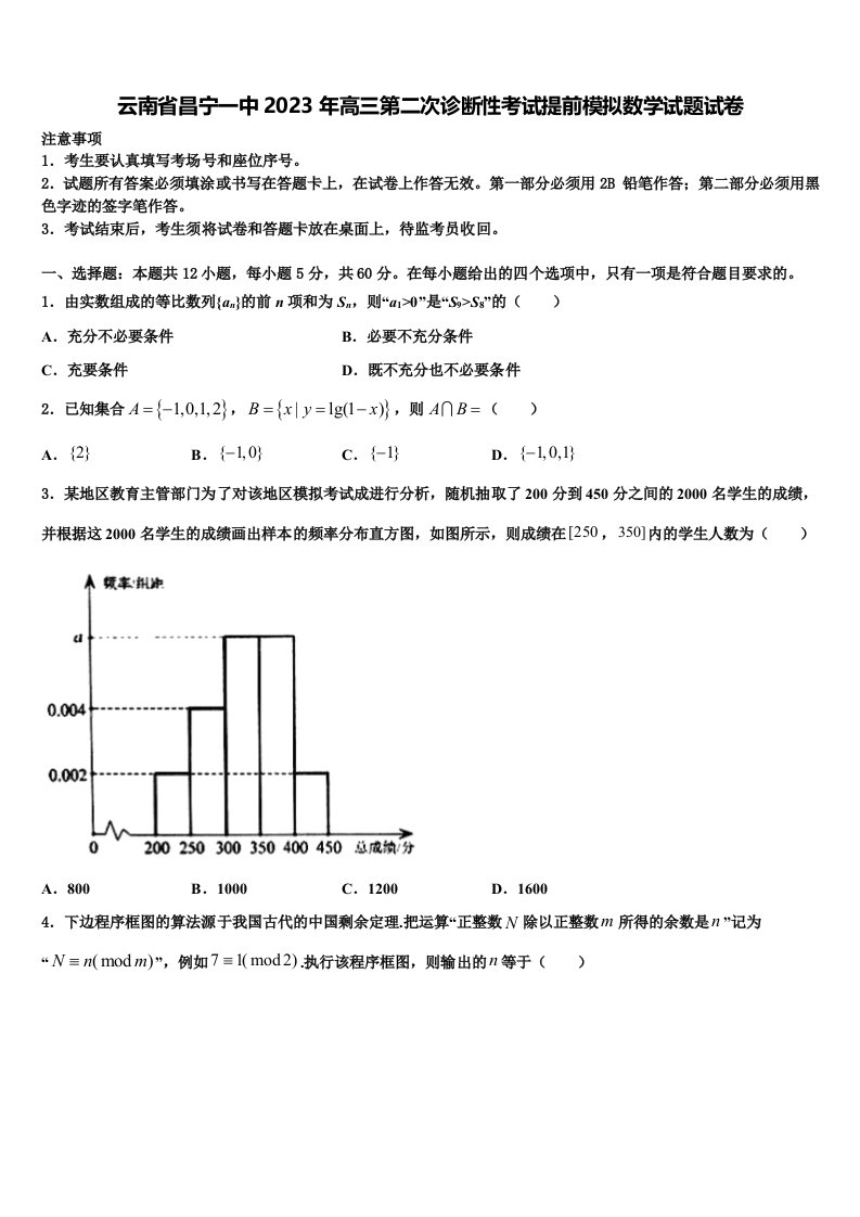 云南省昌宁一中2023年高三第二次诊断性考试提前模拟数学试题试卷