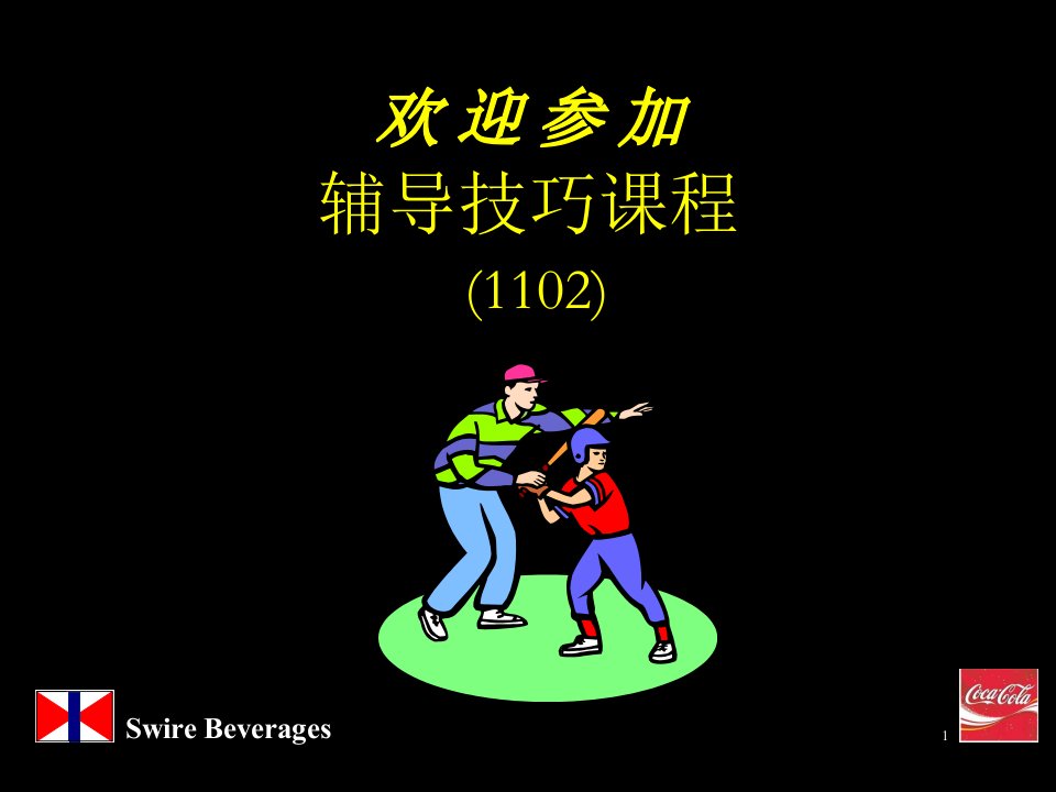 可口可乐公司全套培训资料(ppt