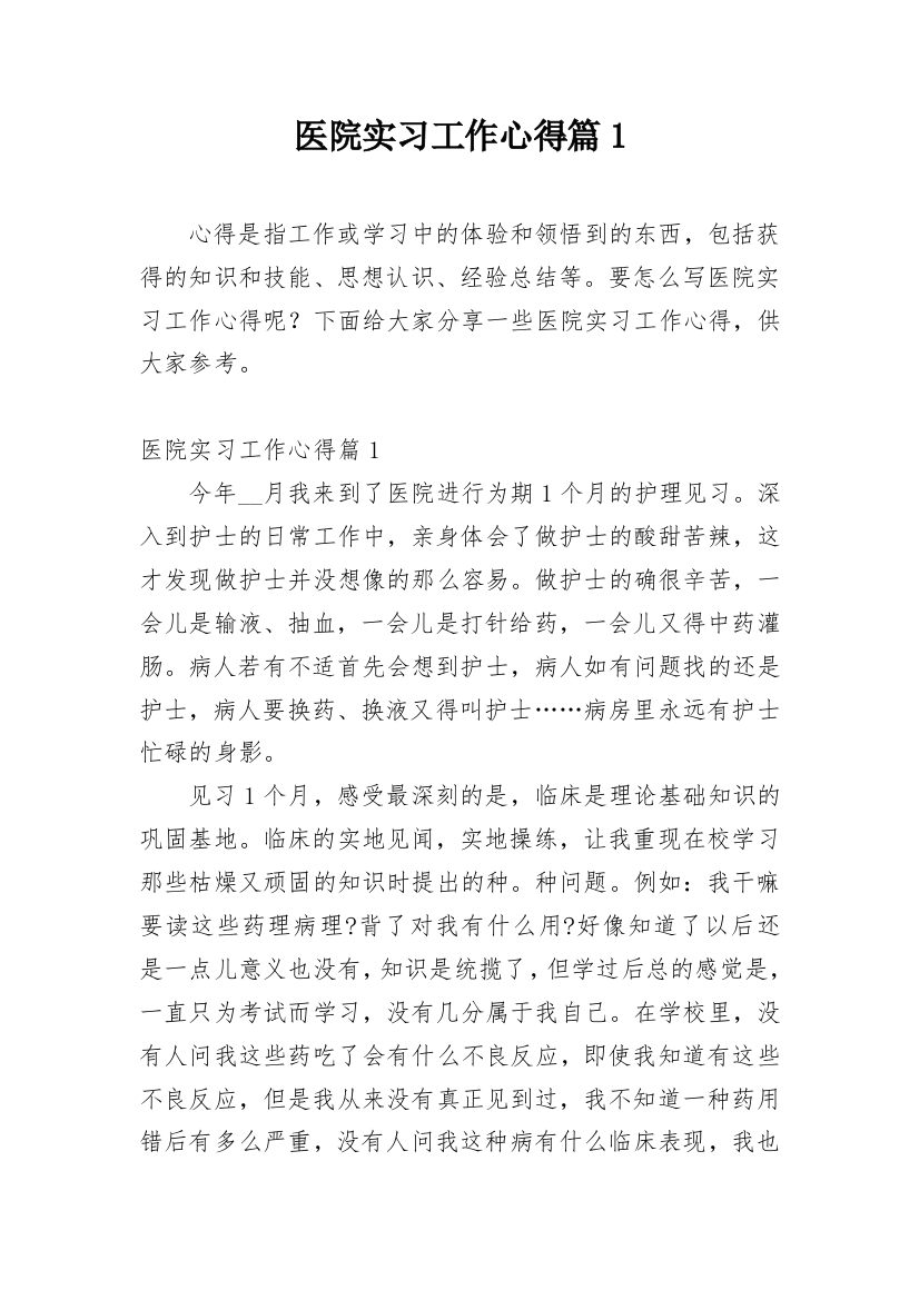 医院实习工作心得篇1