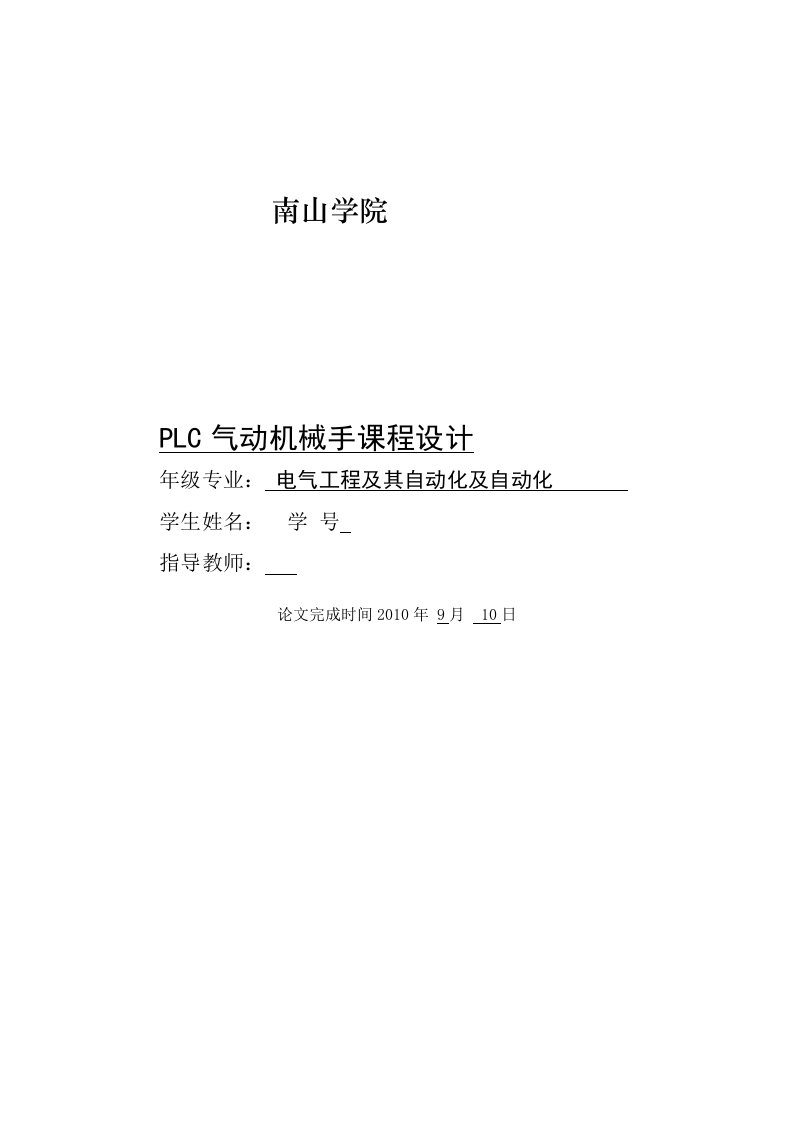 可编程控制器plc气动机械手课程设计