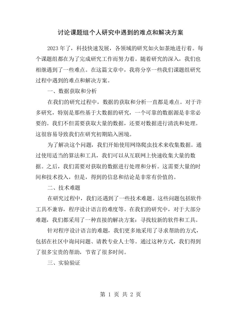 讨论课题组个人研究中遇到的难点和解决方案