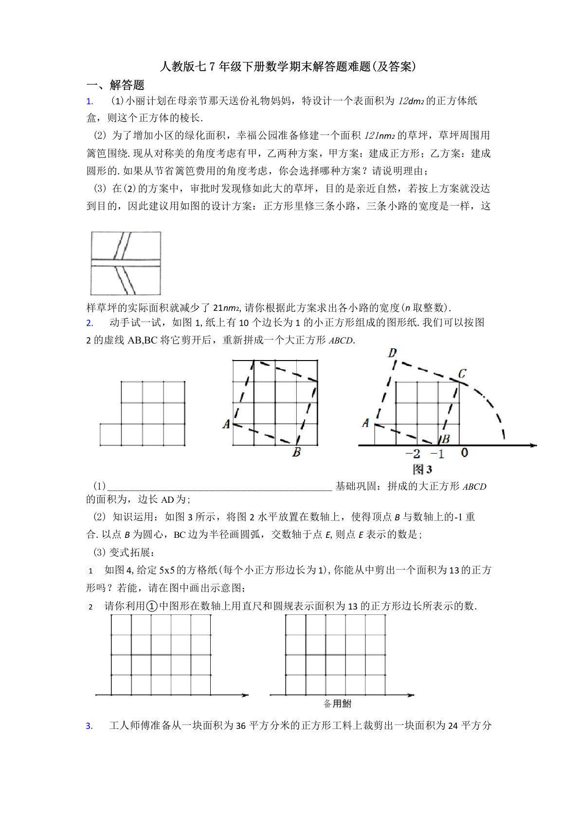 人教版七7年级下册数学期末解答题难题(及答案)