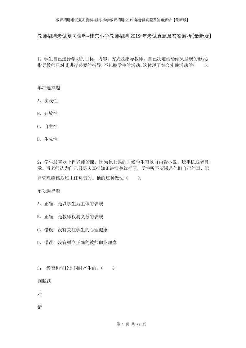 教师招聘考试复习资料-桂东小学教师招聘2019年考试真题及答案解析最新版