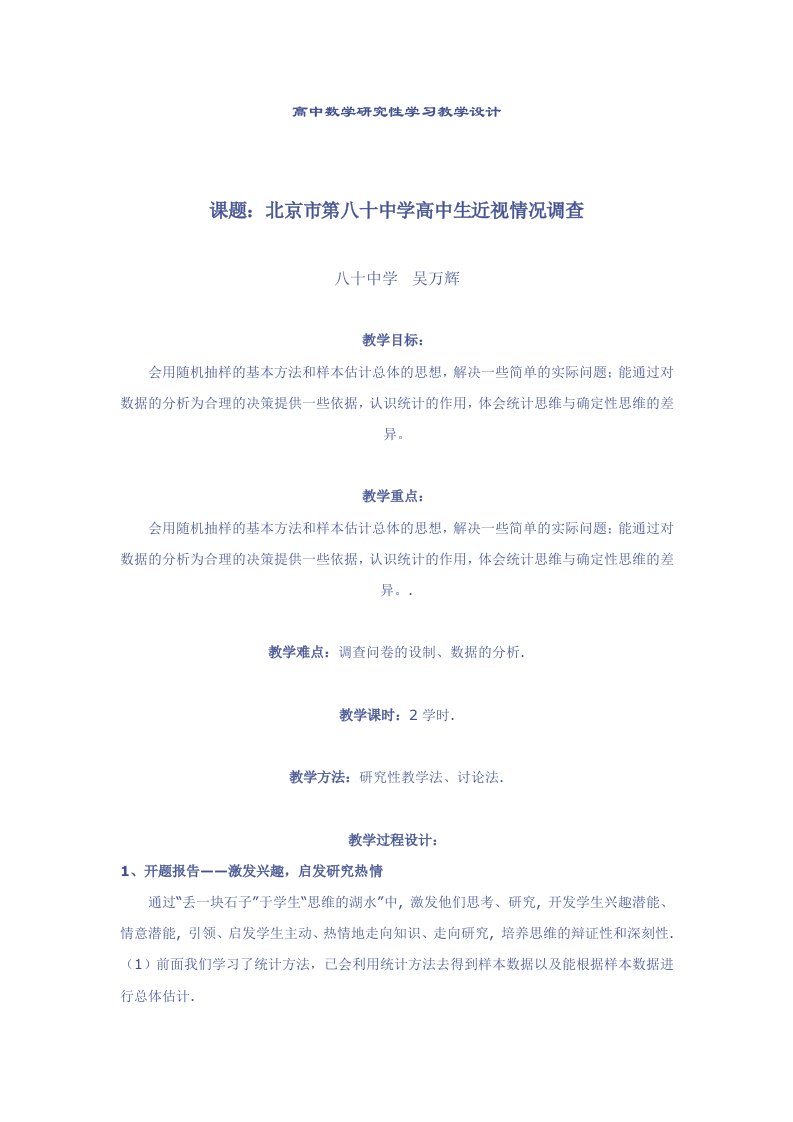 高中数学研究性学习教学设计