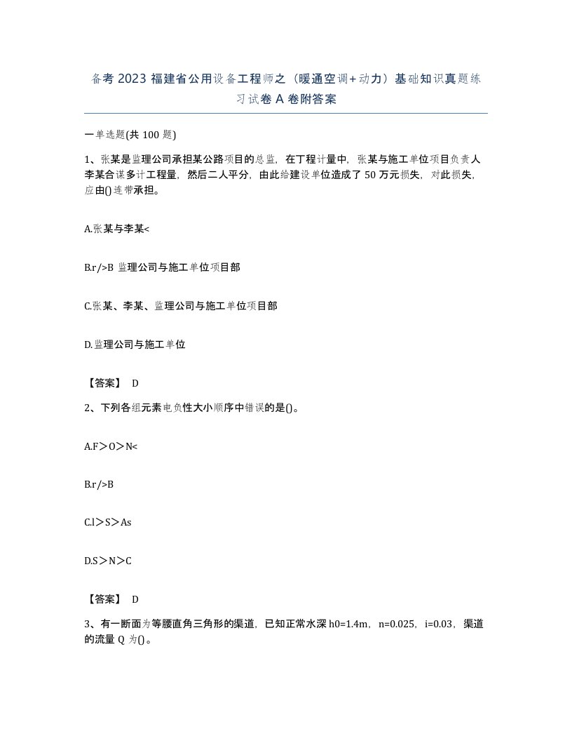 备考2023福建省公用设备工程师之暖通空调动力基础知识真题练习试卷A卷附答案