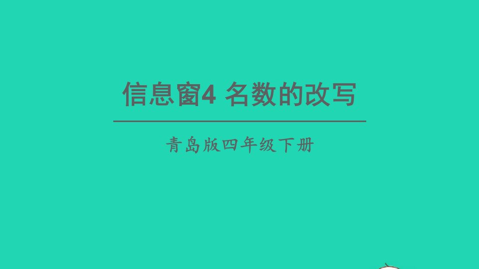 四年级数学下册五动物世界__小数的意义和性质信息窗4名数的改写课件青岛版六三制