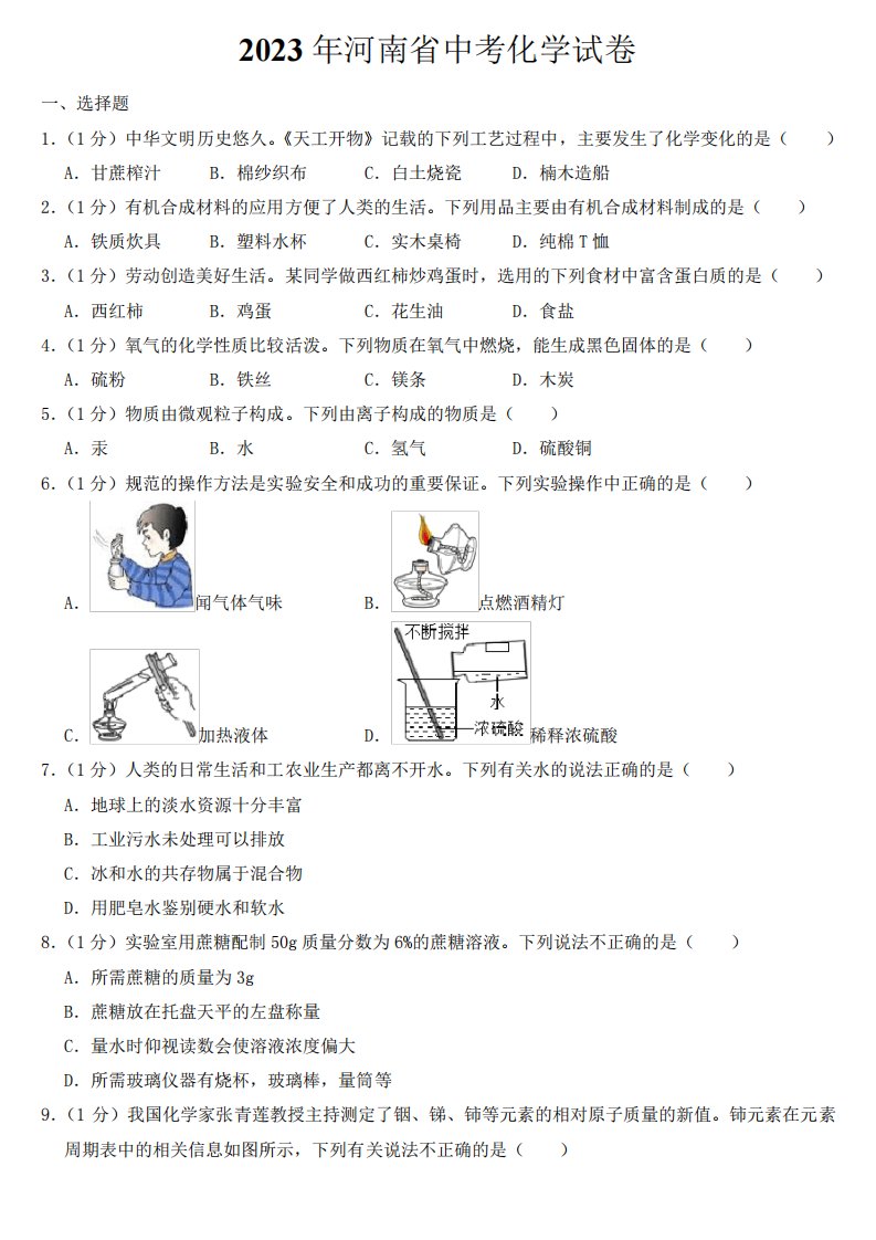 2023年河南省中考化学试卷【含答案】