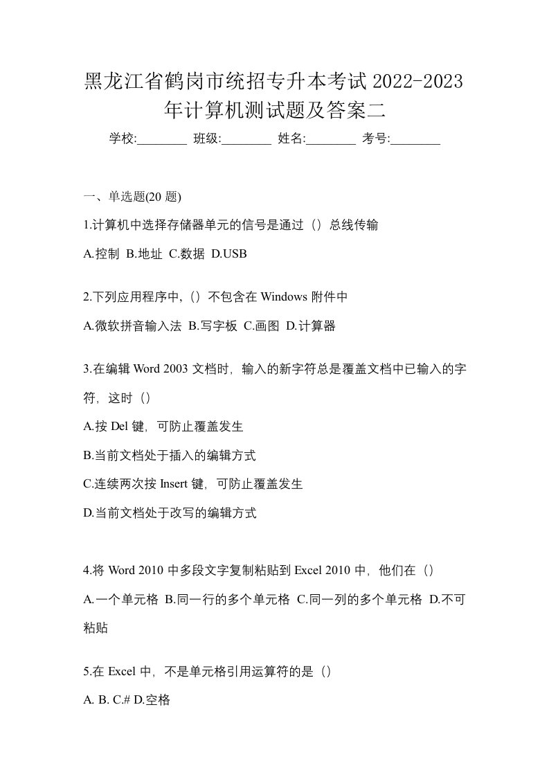 黑龙江省鹤岗市统招专升本考试2022-2023年计算机测试题及答案二